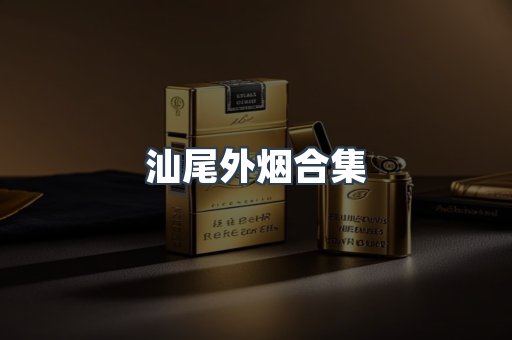 汕尾外烟合集